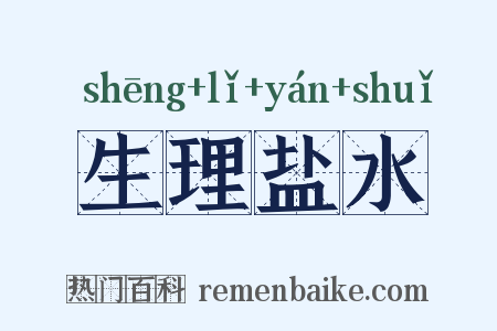 生理盐水是什么意思的图片